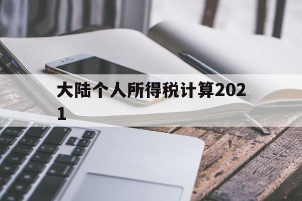 大陆个人所得税计算2021(大陆个人所得税计算2021公式)