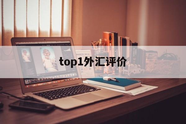 top1外汇评价(外汇top1怎么样)