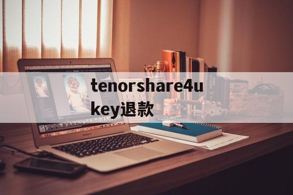 tenorshare4ukey退款的简单介绍