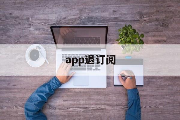 app退订阅(取消app订阅费)