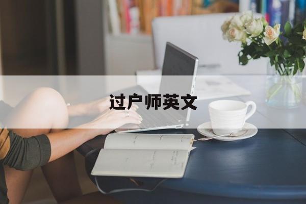 过户师英文(过户 英文)