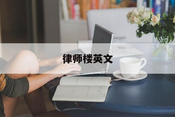 律师楼英文(律师楼是什么)