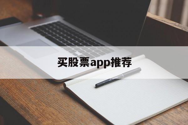 买股票app推荐(买股票最好的app)