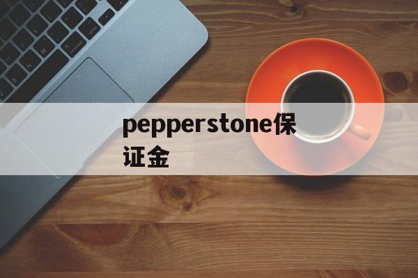 pepperstone保证金的简单介绍