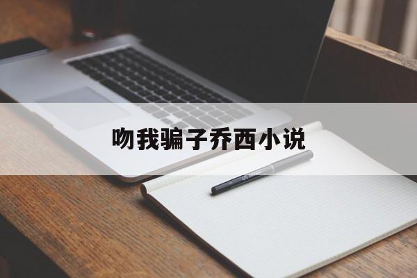 关于吻我骗子乔西小说的信息