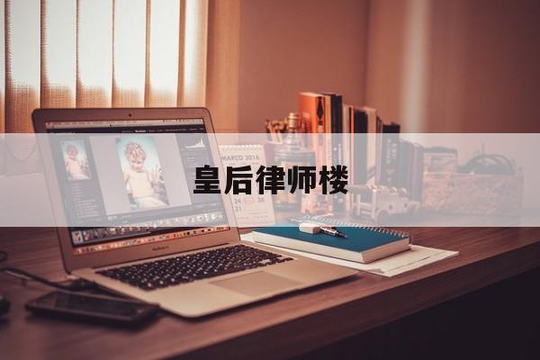 皇后律师楼(皇后被高贵妃推下楼流产了吗)