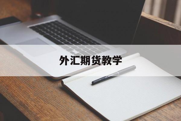 外汇期货教学(外汇期货交易技巧)