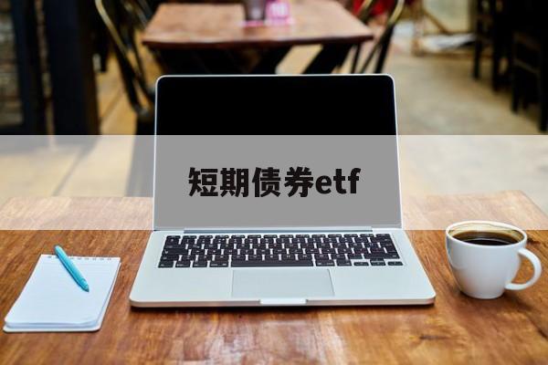 短期债券etf(短期债券和长期债券哪个风险高)