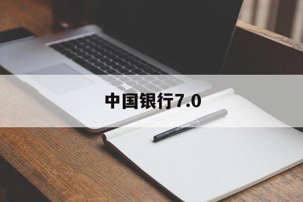 中国银行7.0(中国银行70版本下载 官网)