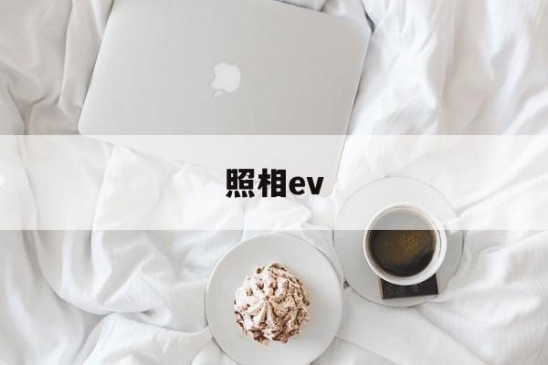 照相ev(照相ev是什么)