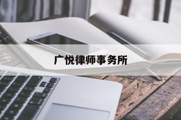 广悦律师事务所(广悦律师事务所地址)