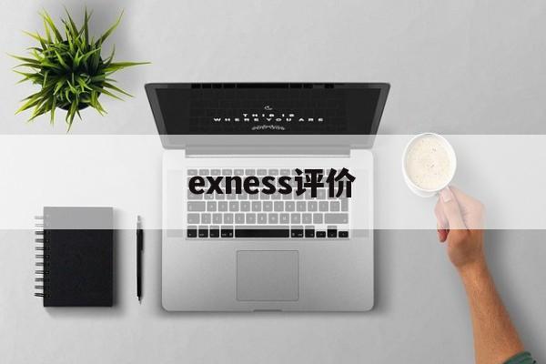 关于exness评价的信息