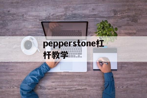 pepperstone杠杆教学的简单介绍