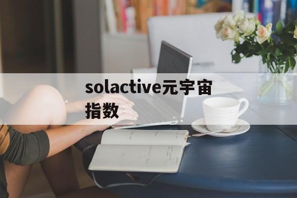 包含solactive元宇宙指数的词条